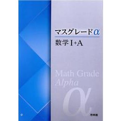 Amazon.co.jp: 新課程 マスグレードα 数学Ⅰ+A 数学Ⅱ 啓林館