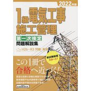 1級電気工事施工管理第一次検定問題解説集〈2022年版〉 [単行本]