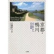 京都・鴨川―「光と影」からみる実像 [単行本]