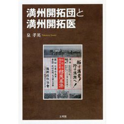 満州開拓団と満州開拓医 [単行本]
