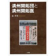 満州開拓団と満州開拓医 [単行本]