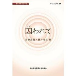 囚われて（Artes MUNDI 叢書） [単行本]