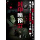 封印映像57 心霊 [DVD]