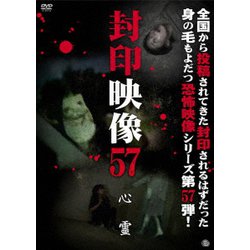 封印映像57 心霊 [DVD]