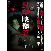 封印映像57 心霊
