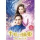 半妖の司籐(スー・トン)姫～運命に導かれた愛～DVD-BOX1 [DVD]