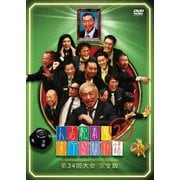 人志松本のすべらない話 第34回大会完全版
