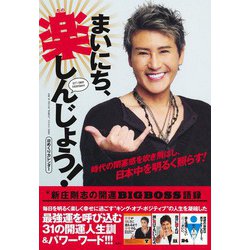 日めくりカレンダー まいにち、楽しんじょう!新庄剛志の開運BIGBOSS語録 [カレンダー]
