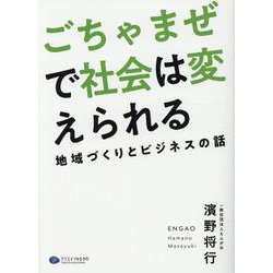 ごちゃまぜで社会は変えられる―地域づくりとビジネスの話 [単行本]