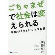 ごちゃまぜで社会は変えられる―地域づくりとビジネスの話 [単行本]