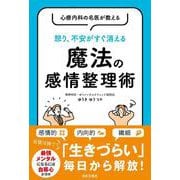 心療内科の名医が教える 怒り、不安がすぐ消える魔法の感情整理術 [単行本]