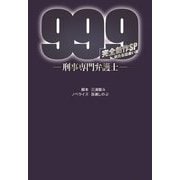 99.9-刑事専門弁護士―完全新作SP 新たな出会い篇(扶桑社文庫) [文庫]