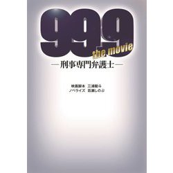 99.9-刑事専門弁護士―THE MOVIE(扶桑社文庫) [文庫]