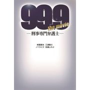 99.9-刑事専門弁護士―THE MOVIE(扶桑社文庫) [文庫]