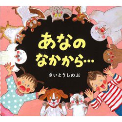 あなのなかから… [絵本]