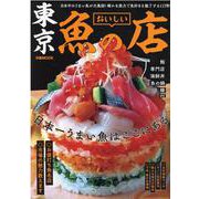 東京おいしい魚の店（ぴあMOOK） [ムックその他]