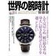 世界の腕時計 No.150（ワールドムック） [ムックその他]
