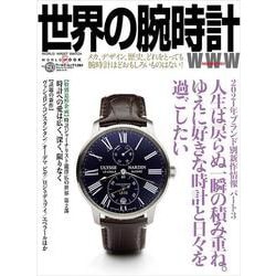 世界の腕時計 No.150（ワールドムック） [ムックその他]