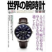 世界の腕時計 No.150（ワールドムック） [ムックその他]