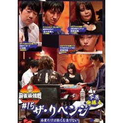 近代麻雀Presents 麻雀最強戦2021 #15ザ・リベンジ 下巻 [DVD]