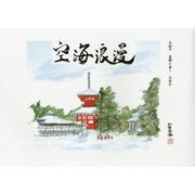 空海浪漫 [単行本]