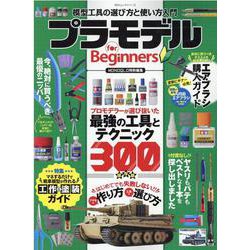 プラモデルforビギナーズ（100%ムックシリーズ） [ムックその他]