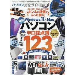 パソコン完全ガイド-今買うべきPCまるわかり！！（100％ムックシリーズ 完全ガイドシリーズ 339） [ムックその他]