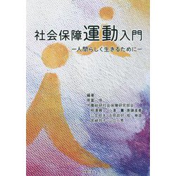 社会保障運動入門―人間らしく生きるために [単行本]
