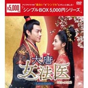 大唐女法医~Love&Truth~ DVD-BOX2