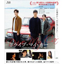 ドライブ・マイ・カー インターナショナル版 [Blu-ray Disc]