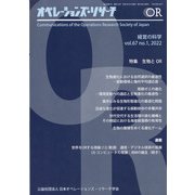 OR （オペレーションズリサーチ） 2022年 01月号 [雑誌]