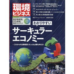 環境ビジネス 2022年 01月号 [雑誌]