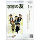 学習の友 2022年 01月号 [雑誌]