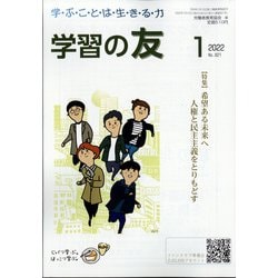 学習の友 2022年 01月号 [雑誌]
