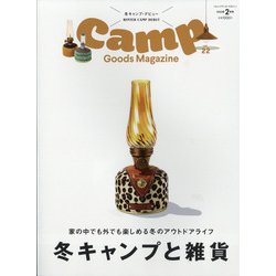 キャンプ・グッズマガジン 2022年 02月号 [雑誌]
