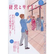 経営とサイエンス 2022年 01月号 [雑誌]