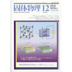 固体物理 2021年 12月号 [雑誌]