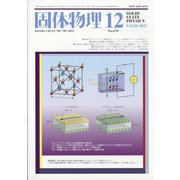 固体物理 2021年 12月号 [雑誌]