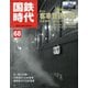 国鉄時代 2022年 02月号 [雑誌]
