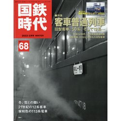 国鉄時代 2022年 02月号 [雑誌]