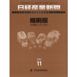日経産業新聞縮刷版 2021年 11月号 [雑誌]