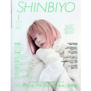 Shinbiyo （シンビヨウ） 2022年 01月号 [雑誌]