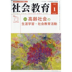 社会教育 2022年 01月号 [雑誌]