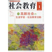 社会教育 2022年 01月号 [雑誌]