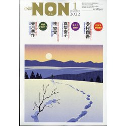 小説NON （ノン） 2022年 01月号 [雑誌]