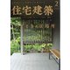 住宅建築 2022年 02月号 [雑誌]