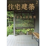 住宅建築 2022年 02月号 [雑誌]