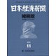 日本経済新聞縮刷版 2021年 11月号 [雑誌]