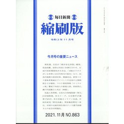 毎日新聞 縮刷版 2021年 11月号 [雑誌]