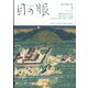 目の眼 2022年 01月号 [雑誌]